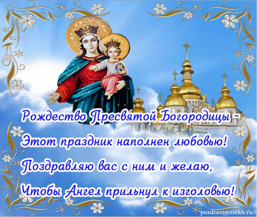картинка поздравление с рождеством пресвятой богородицы