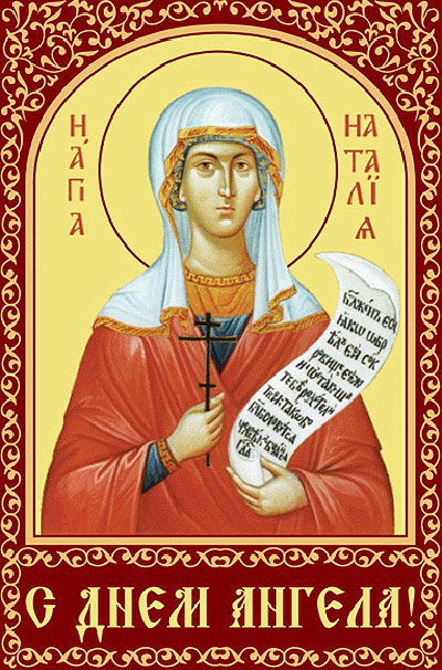 икона ангел хранитель натальи