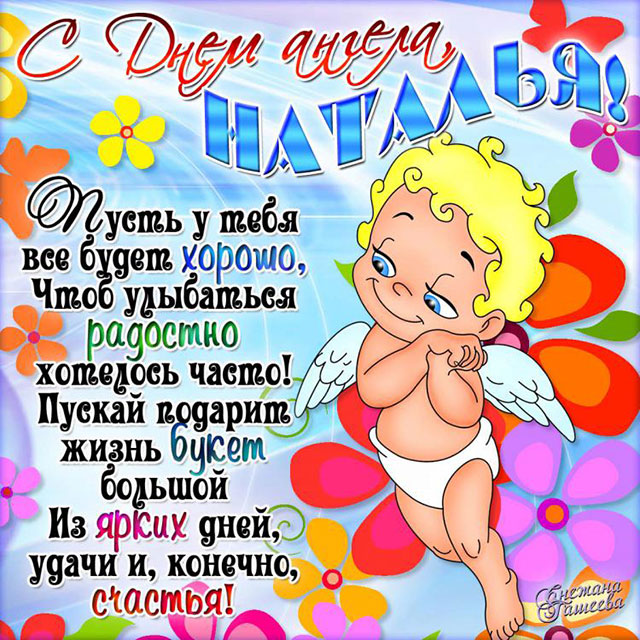 открытка поздравление с днем ангела Наталье