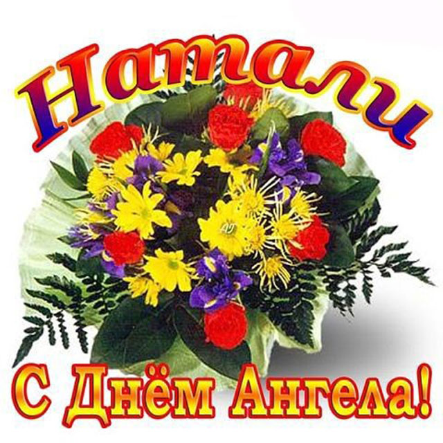 открытка Наталия с днем ангела