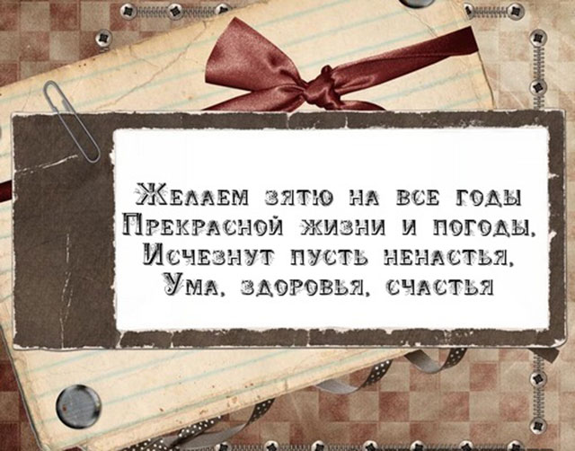 поздравление с днем рождения зятю