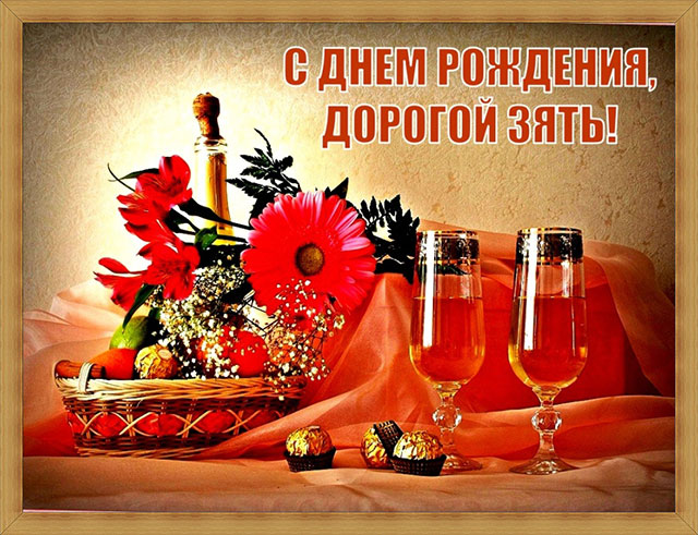 открытка поздравление зятю с днем рождения