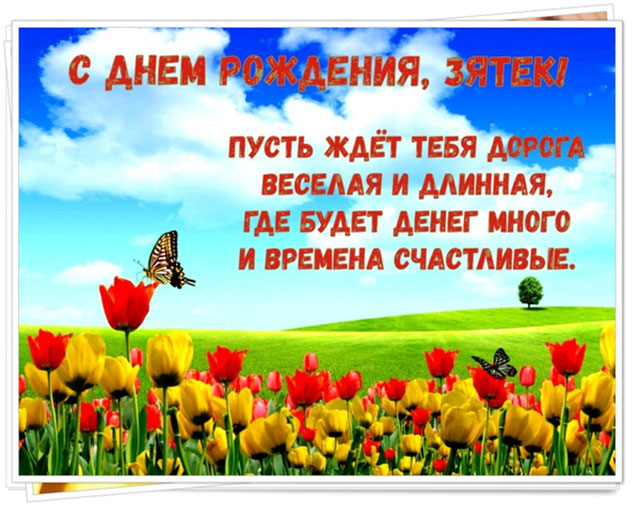 с днем рождения зятю открытка