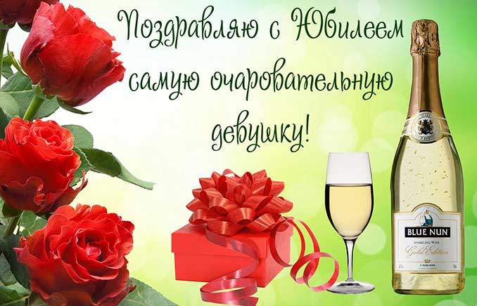 поздравление с юбилеем женщине