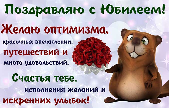 прикольное поздравление с юбилеем женщине в стихах