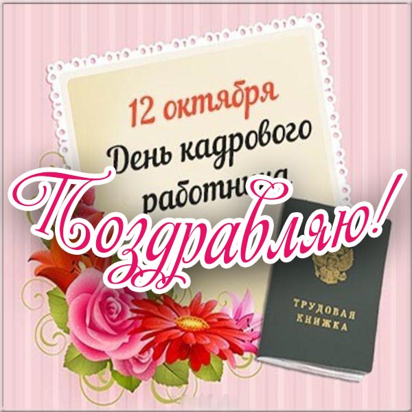 с днем кадровика поздравление