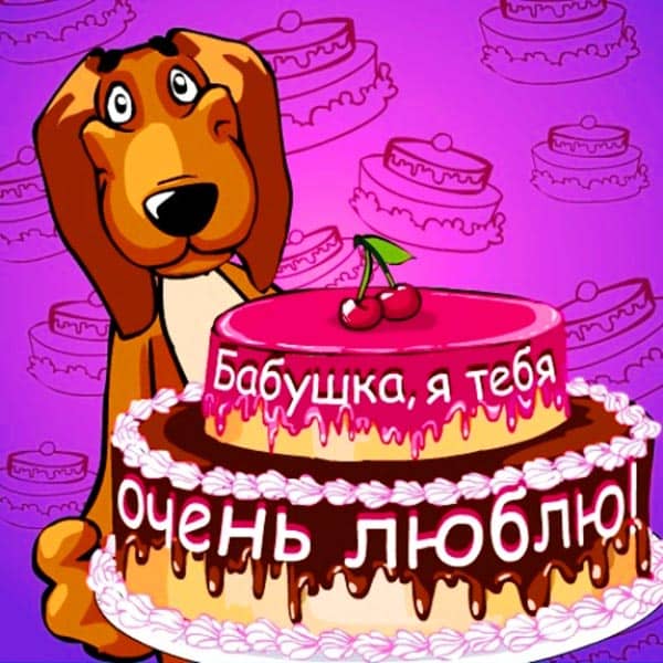 поздравление бабушке с днем рождения