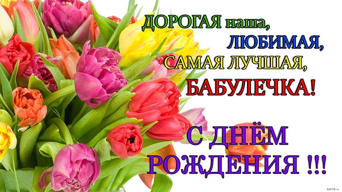 поздравлениея бабушке с днем рождения от внучки