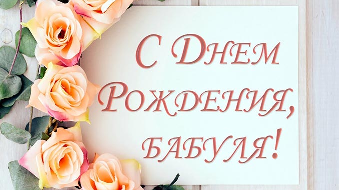с днем рождения бвбуля