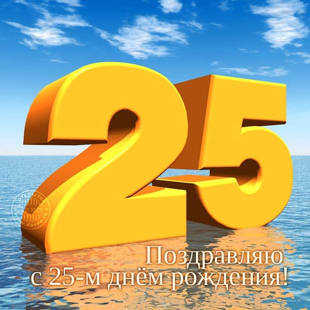 25 лет