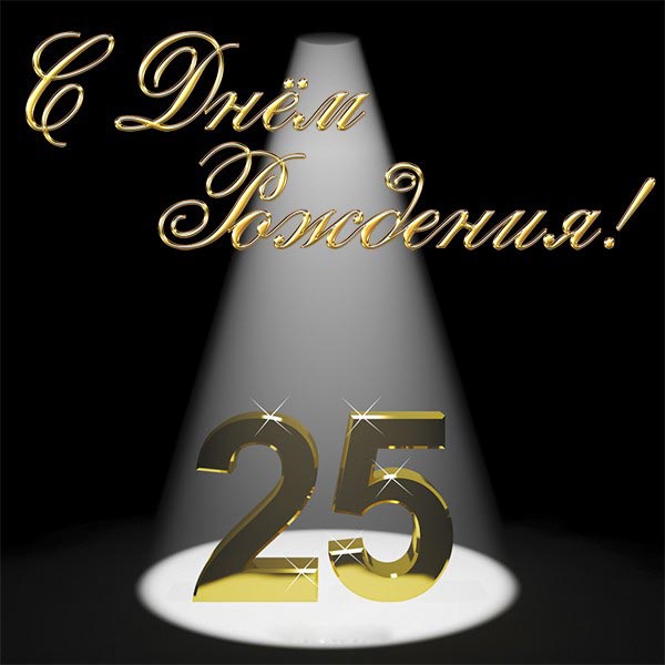 в день рождения 25 лет