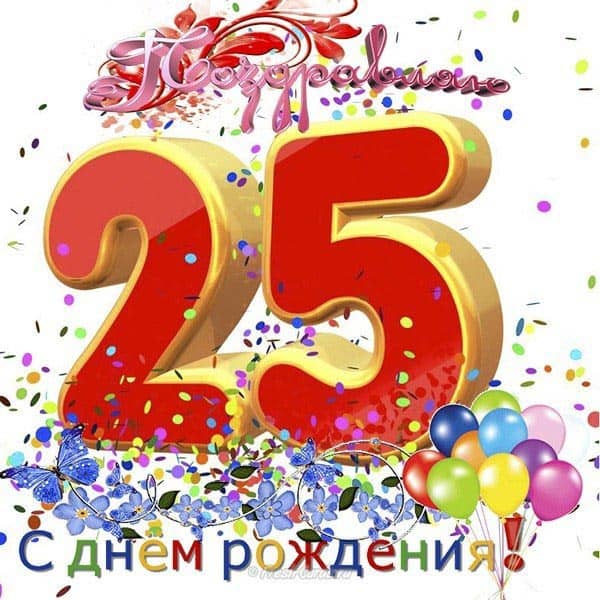 поздравляю с 25 летием