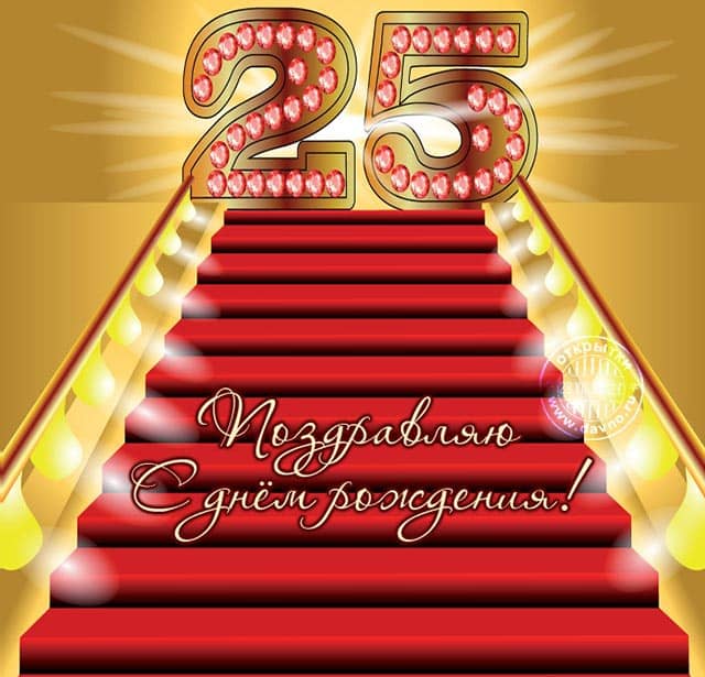 25 лет поздравляю с юбилеем