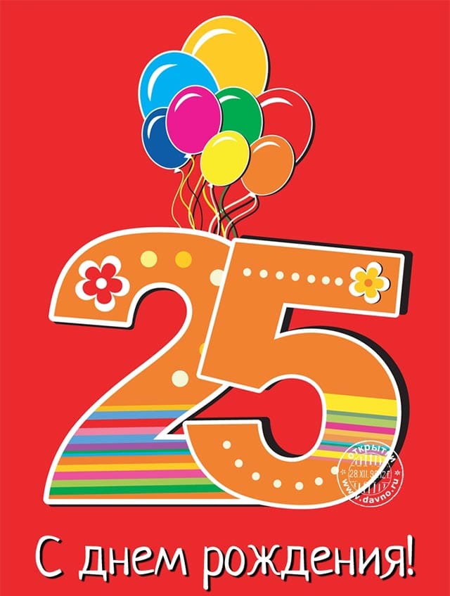 25 лет поздравляю