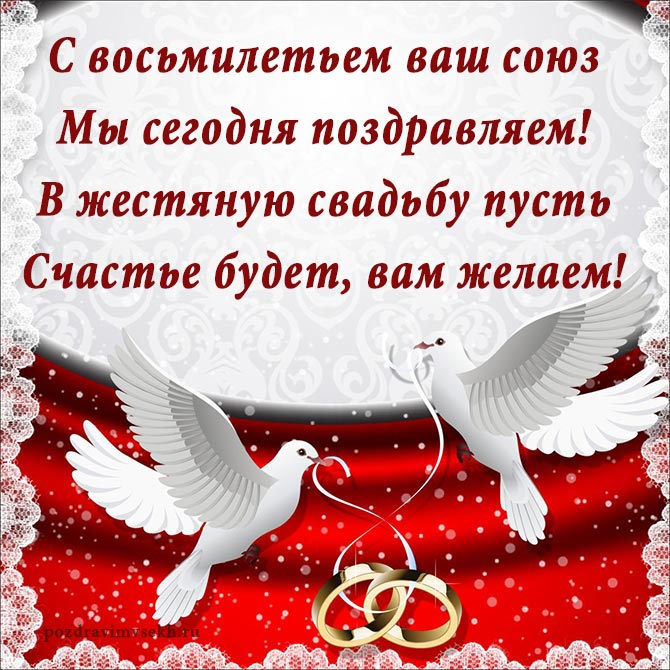 поздравление с годовщиной свадьбы 8 лет-1