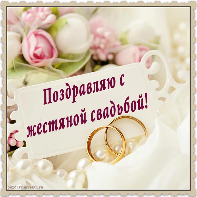 поздравление с годовщиной свадьбы 8 лет-4