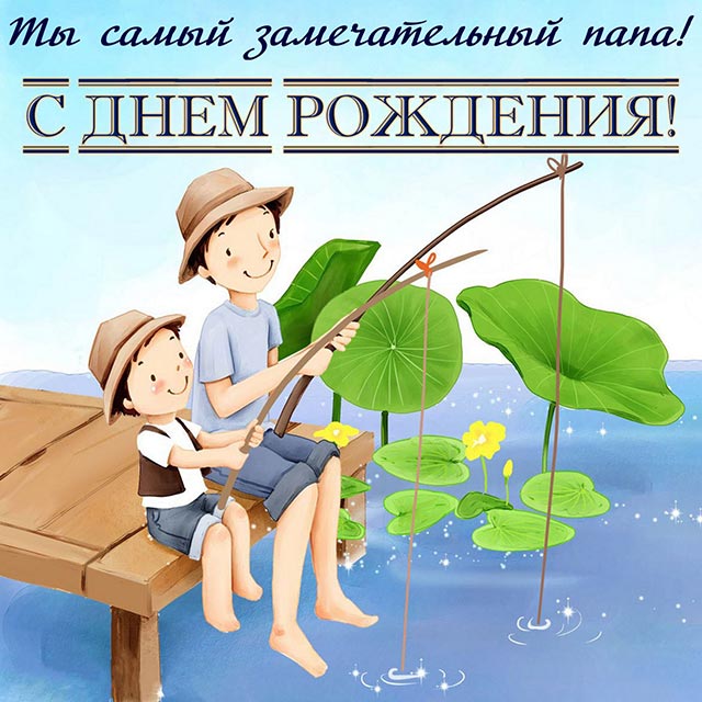 картинка папе с днем рождения