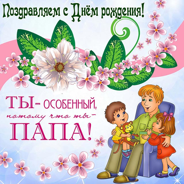 красивая открытка папе с днем рождения