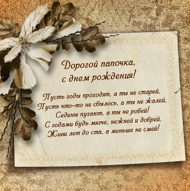 открытка папе с днем рождения