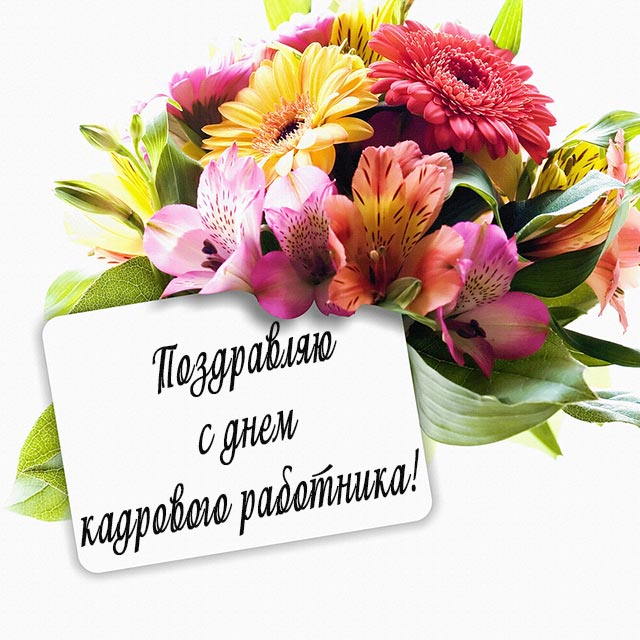 поздравление с днем кадровика-18