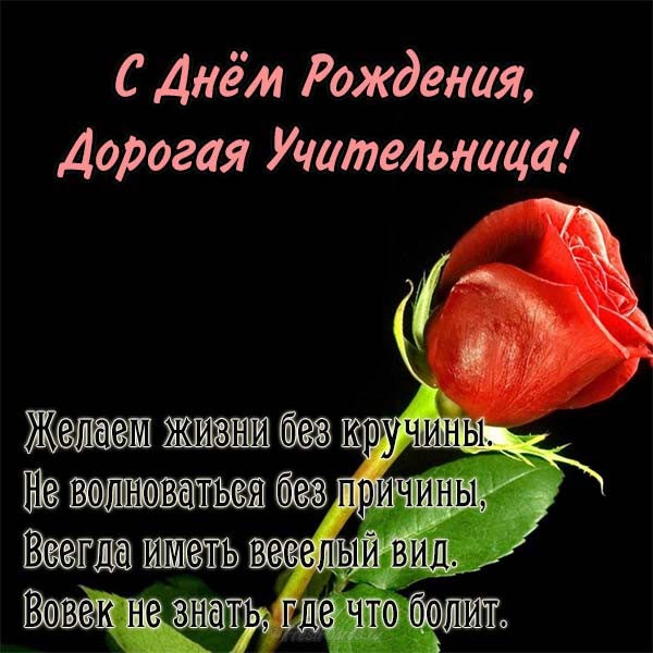 с днем рождения дорогая учительница