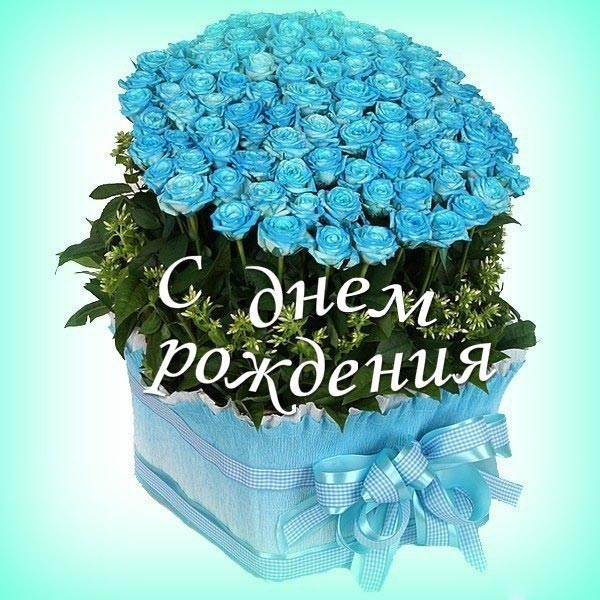 с днем рождения голубые цветы