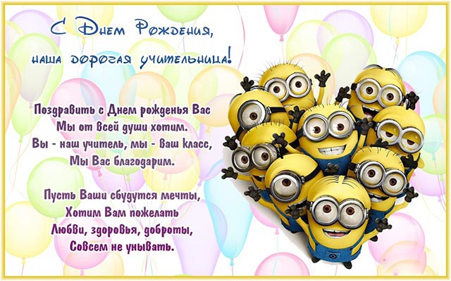 открытка учителю с днем рождения с миньонами