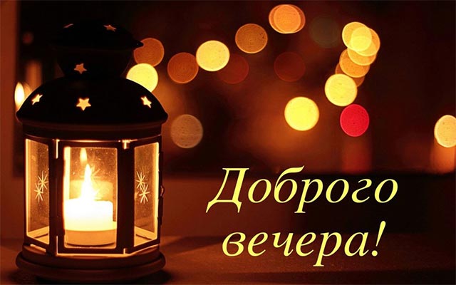 пожелание доброго вечера картинка