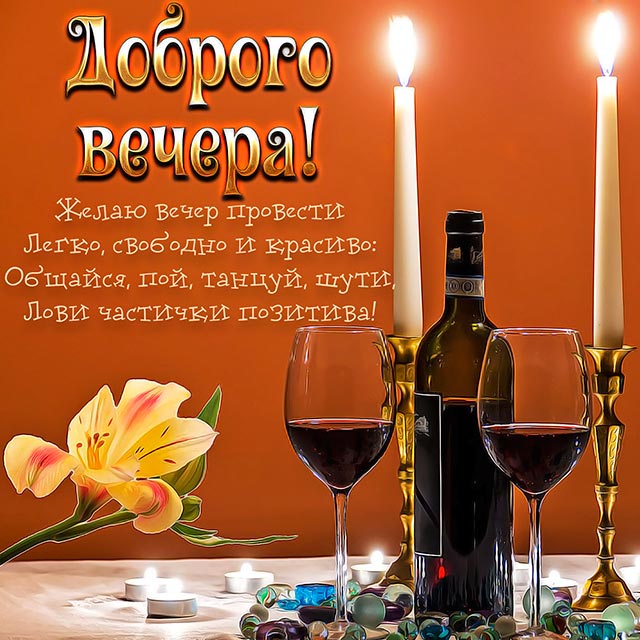пожелание доброго вечера мужчине