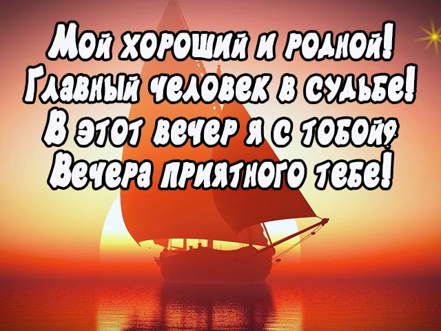 пожелание доброго вечера любимому мужчине