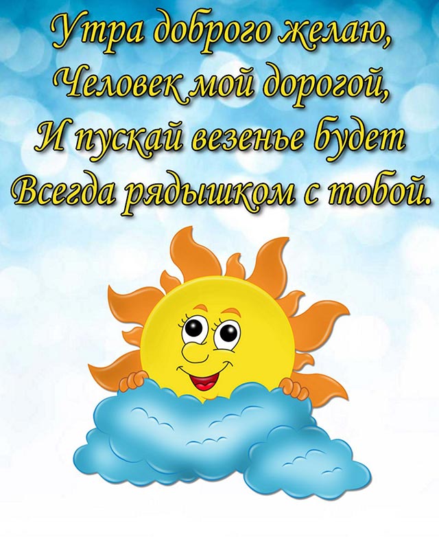 пожелание доброго утра солнышко