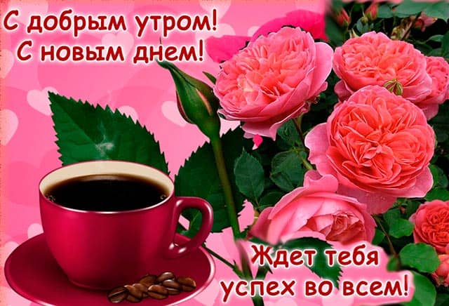 с добрым утром с новым днем