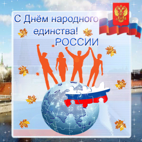 с днем народного единства 1