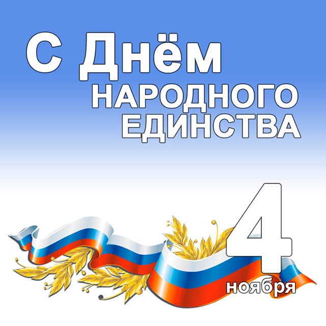 с днем народного единства 2
