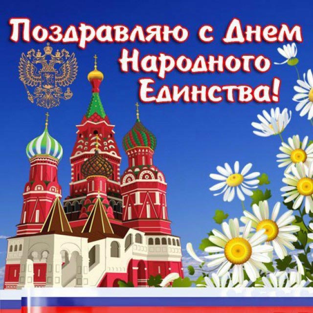 с днем народного единства 2