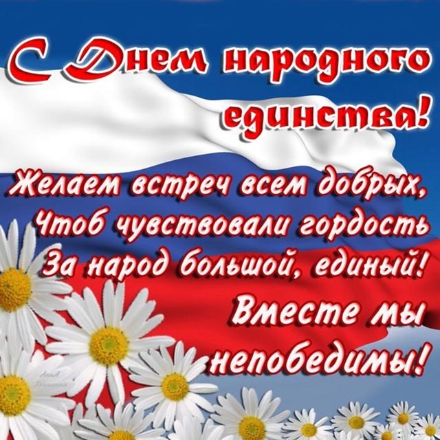 с днем народного единства 3