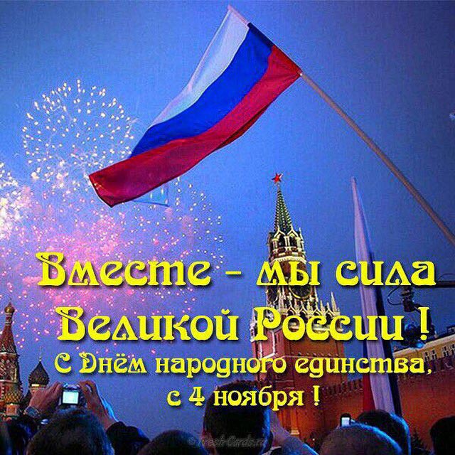 с днем народного единства 4