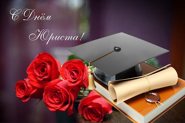 с днем юриста картинка