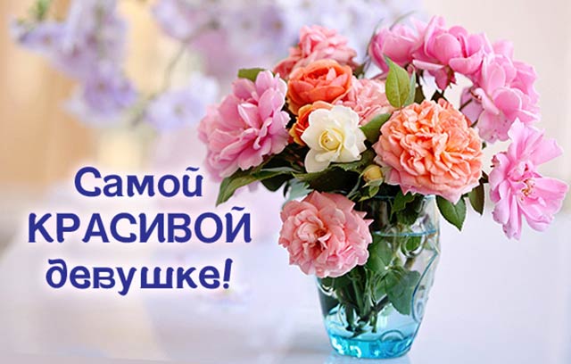 комплименты девушке о ее красоте своими словами