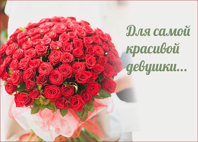 комплимент для самой красивой девушки