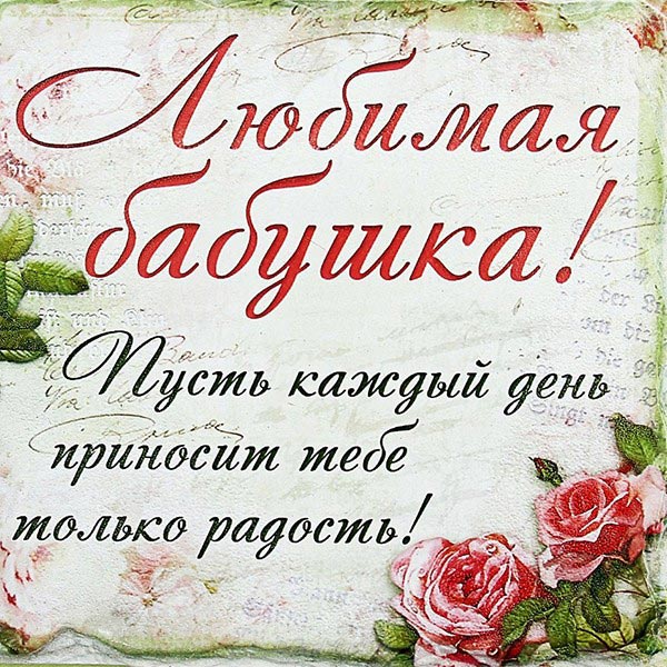 Поздравления бабушке с днем рождения от внука