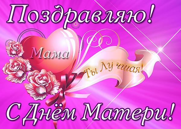 поздравления маме с днем матери 1