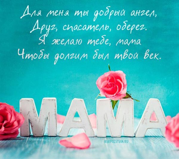 маме поздравление