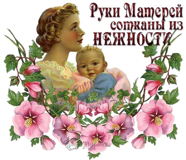 руки матери сотканы их нежности