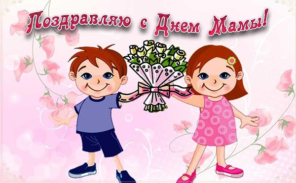 поздравление с днем матери маме