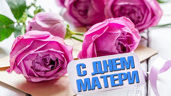 с днем матери