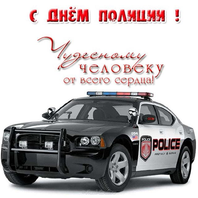 поздравление с днем полиции 3