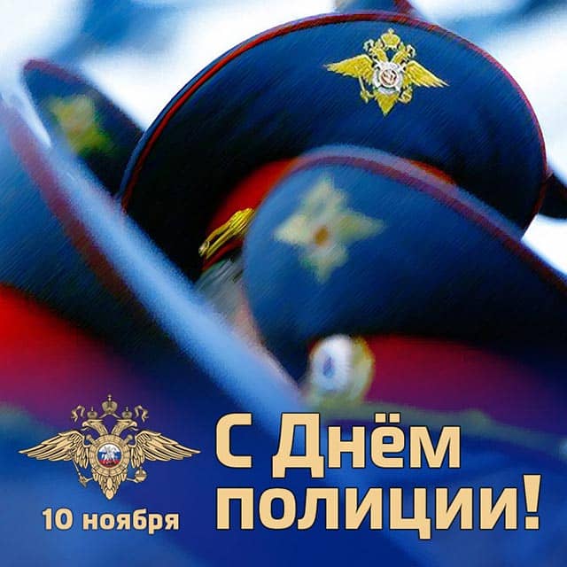 поздравления с днем полиции 4