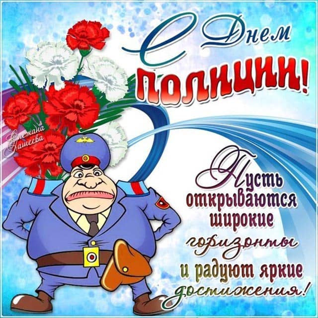 поздравление с днем полиции 5