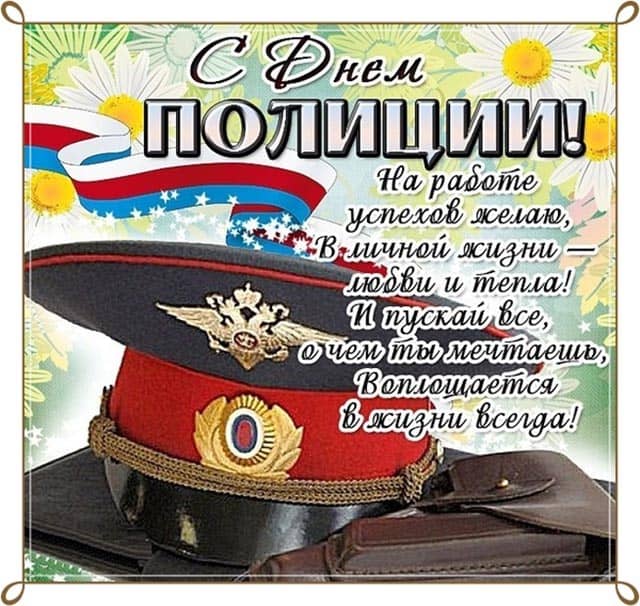 поздравление с днем полиции 6
